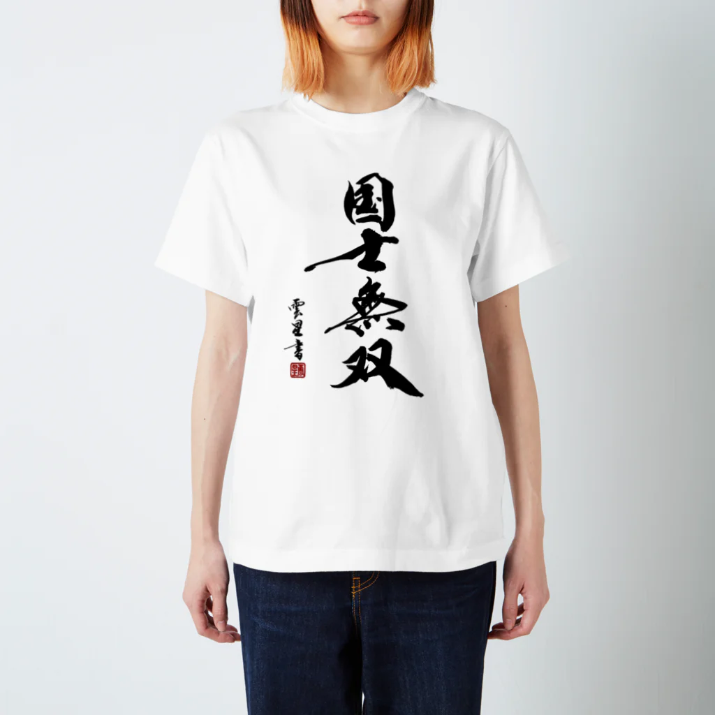 cloud-starの【書道・筆文字】国士無双【麻雀用語】 スタンダードTシャツ