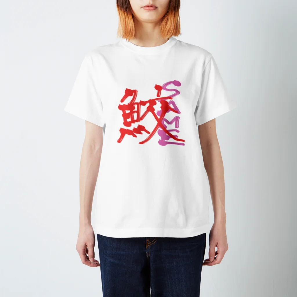 まぁるいせかいの漢字前の鮫くん スタンダードTシャツ