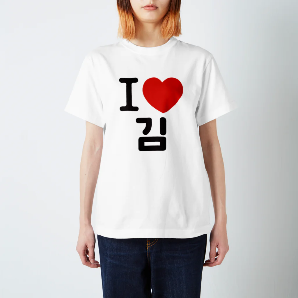 한글팝-ハングルポップ-HANGEUL POP-のI LOVE 김-I LOVE 金・キム- スタンダードTシャツ