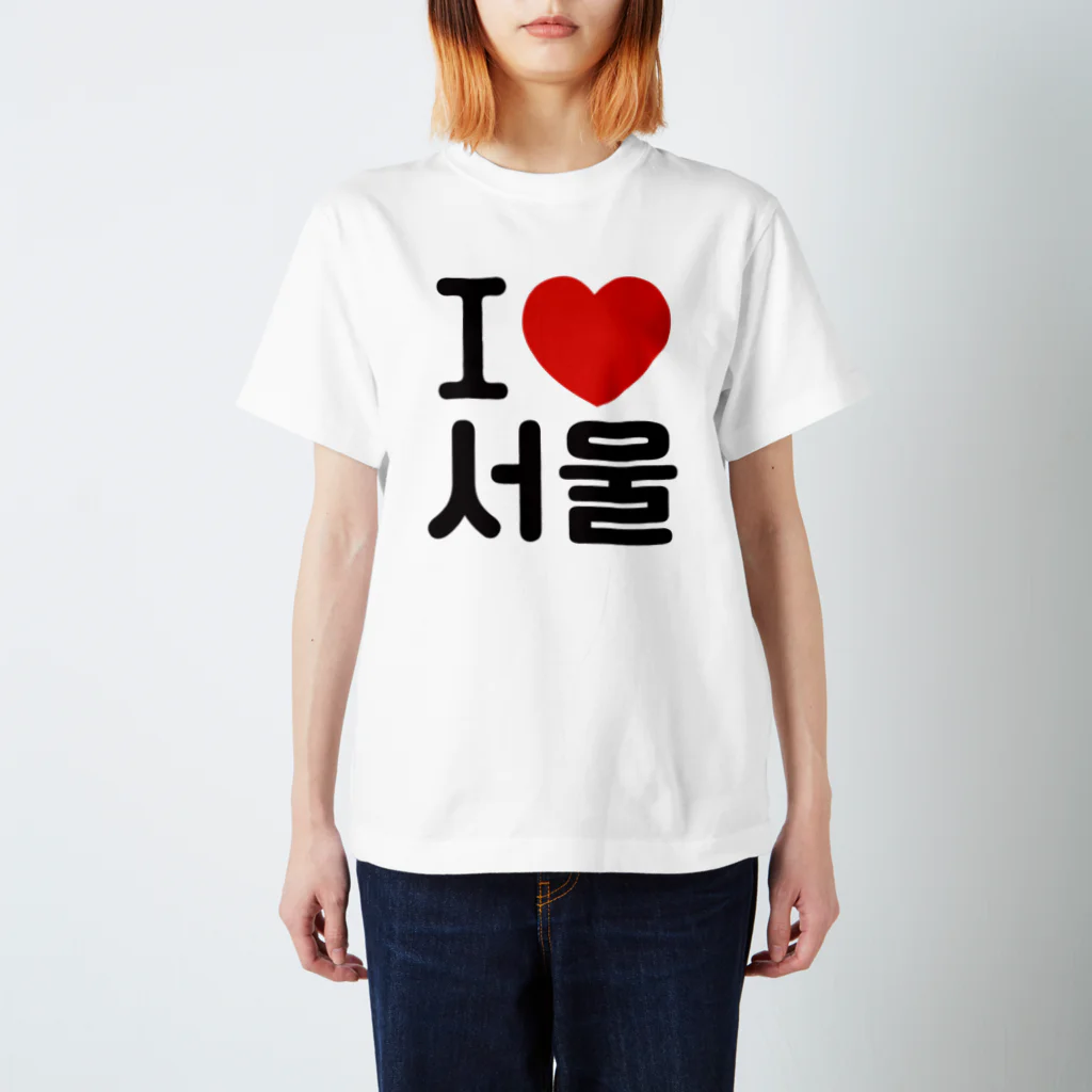 한글팝-ハングルポップ-HANGEUL POP-のI LOVE 서울-I LOVE ソウル- スタンダードTシャツ