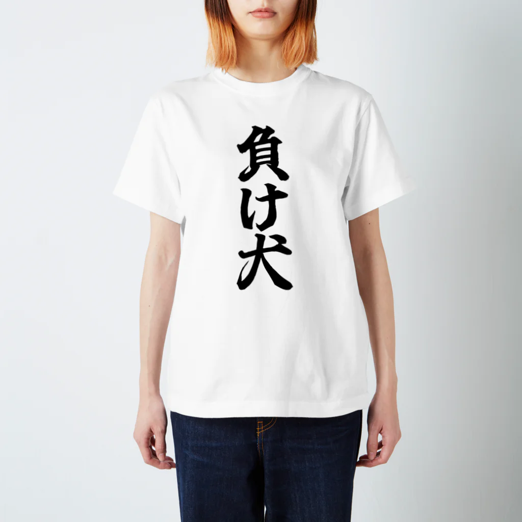 白菊デザイン研究所。の負け犬。 Regular Fit T-Shirt