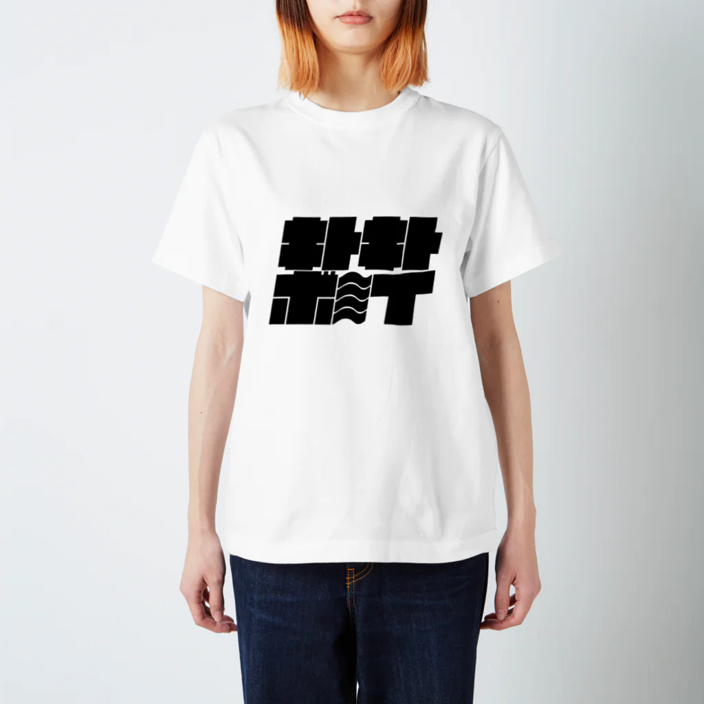 レンチンあまぐりのキトキトボ～イ（黒） スタンダードTシャツ