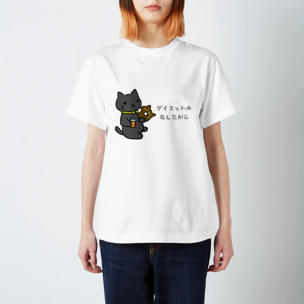 neko_no_kuniのダイエットはあしたからにゃんこ スタンダードTシャツ