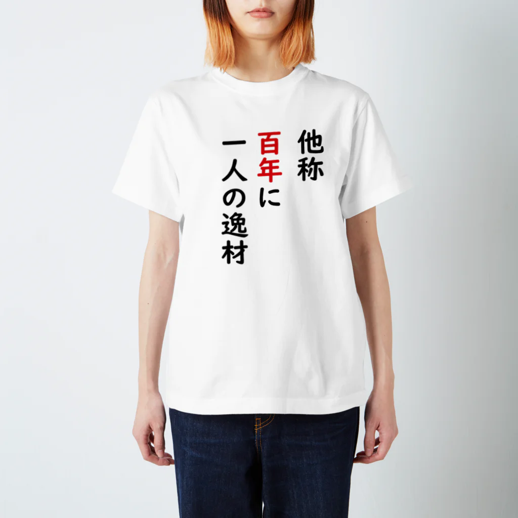 たつみそうきち＠人間国宝ブロガーになるの他称百年に一人の逸材 スタンダードTシャツ