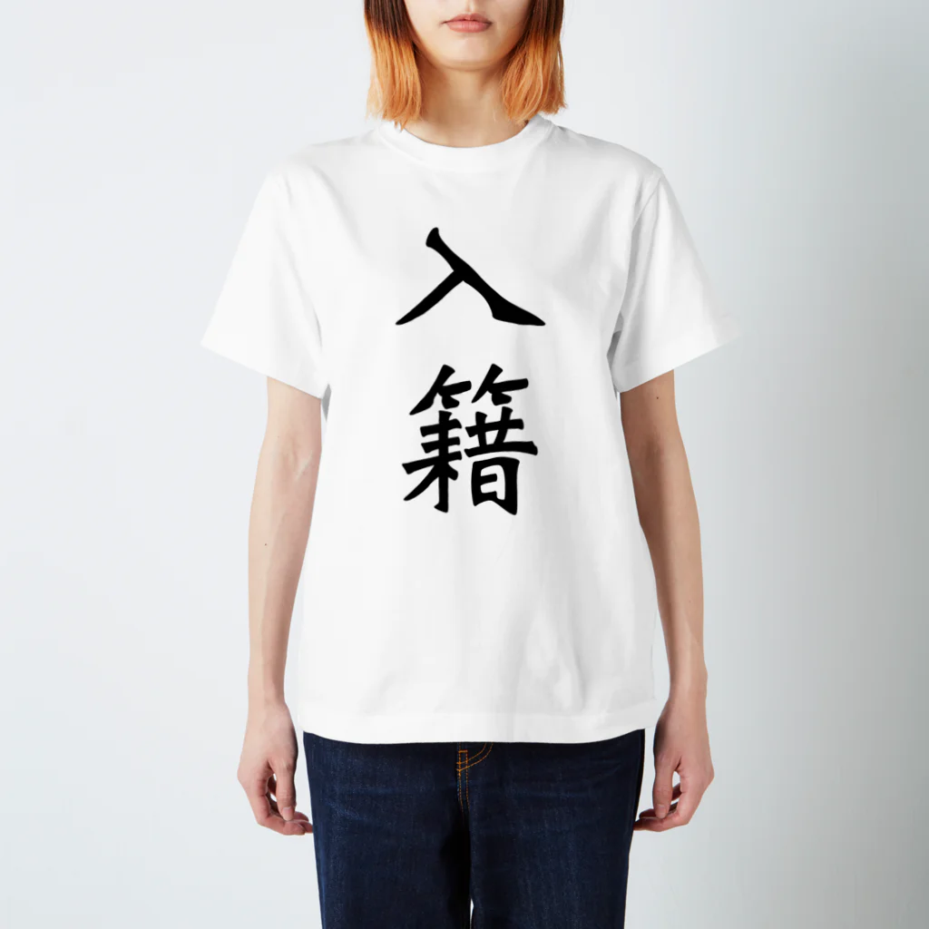 𓅿の入籍 書体 スタンダードTシャツ