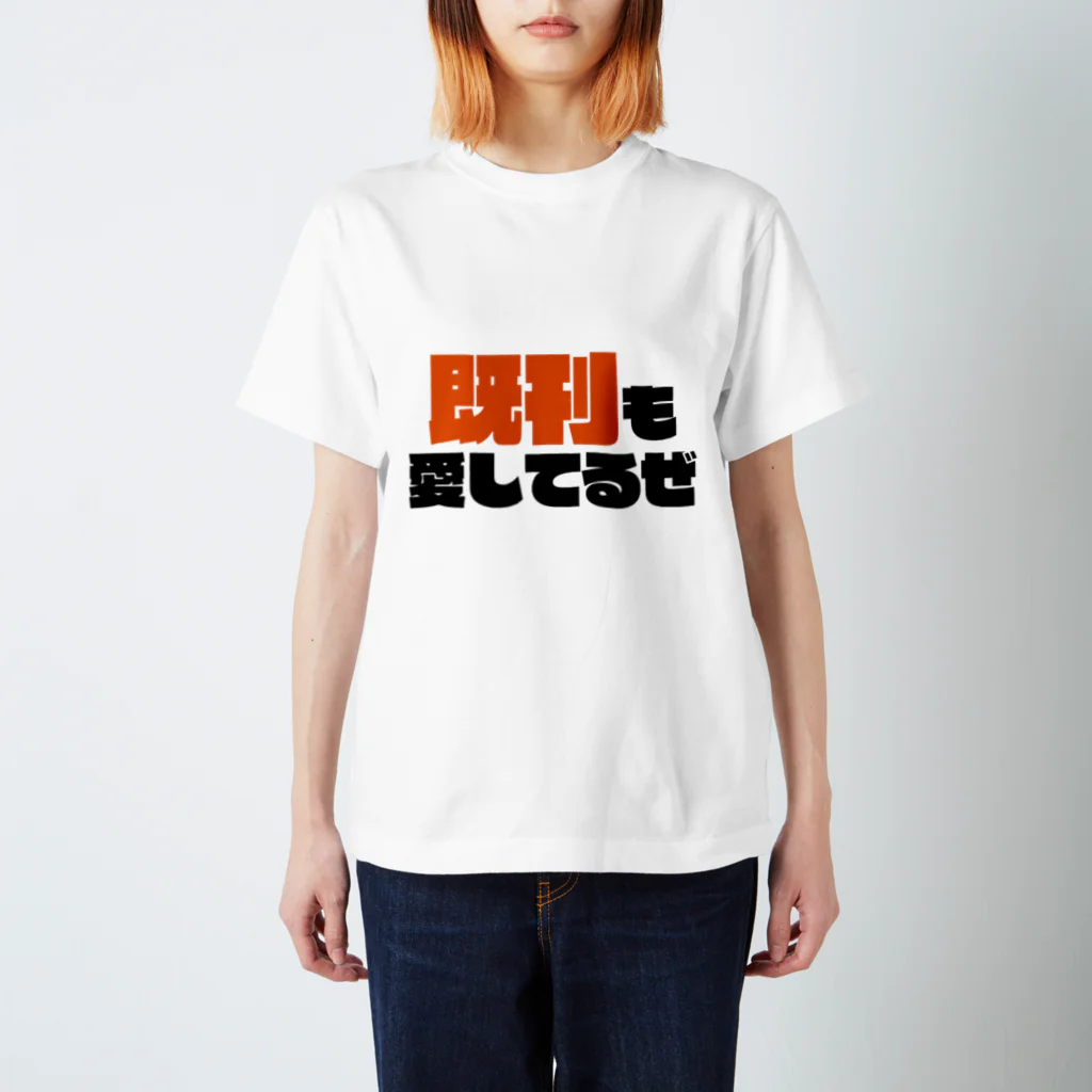 GOGO! EVENTの既刊も愛してるぜ スタンダードTシャツ