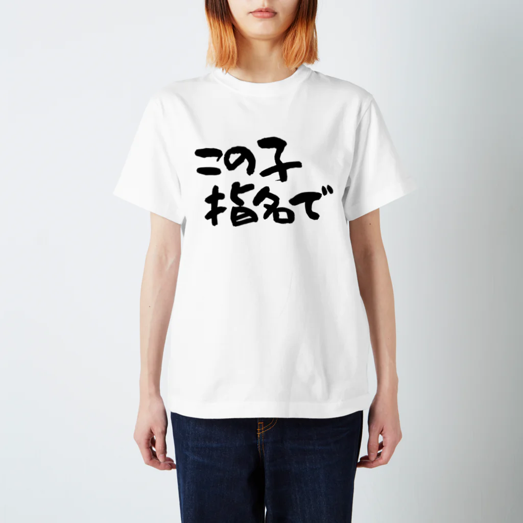 Funny夫のこの子指名で Regular Fit T-Shirt