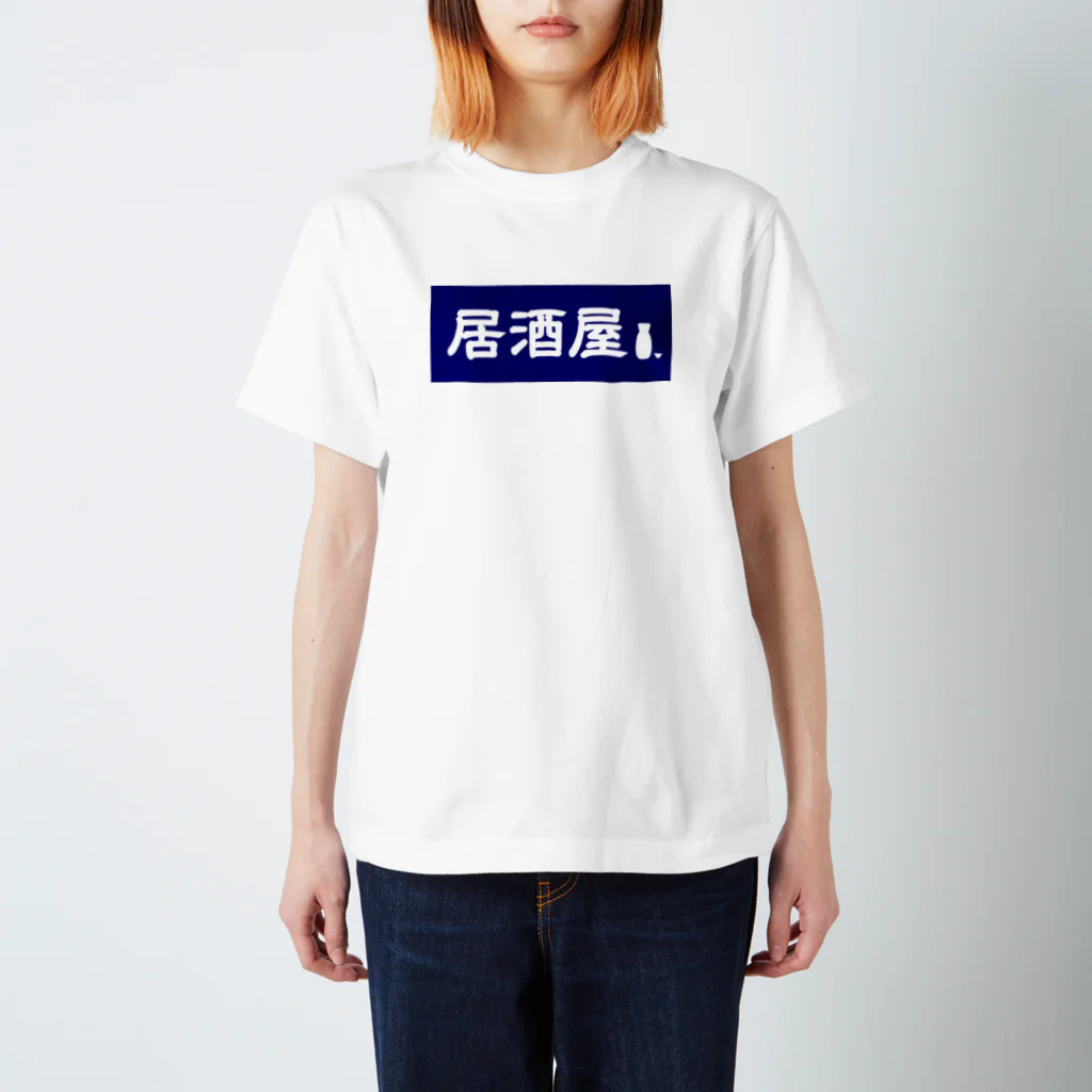 屋根裏部屋の居酒屋ののれん風 スタンダードTシャツ