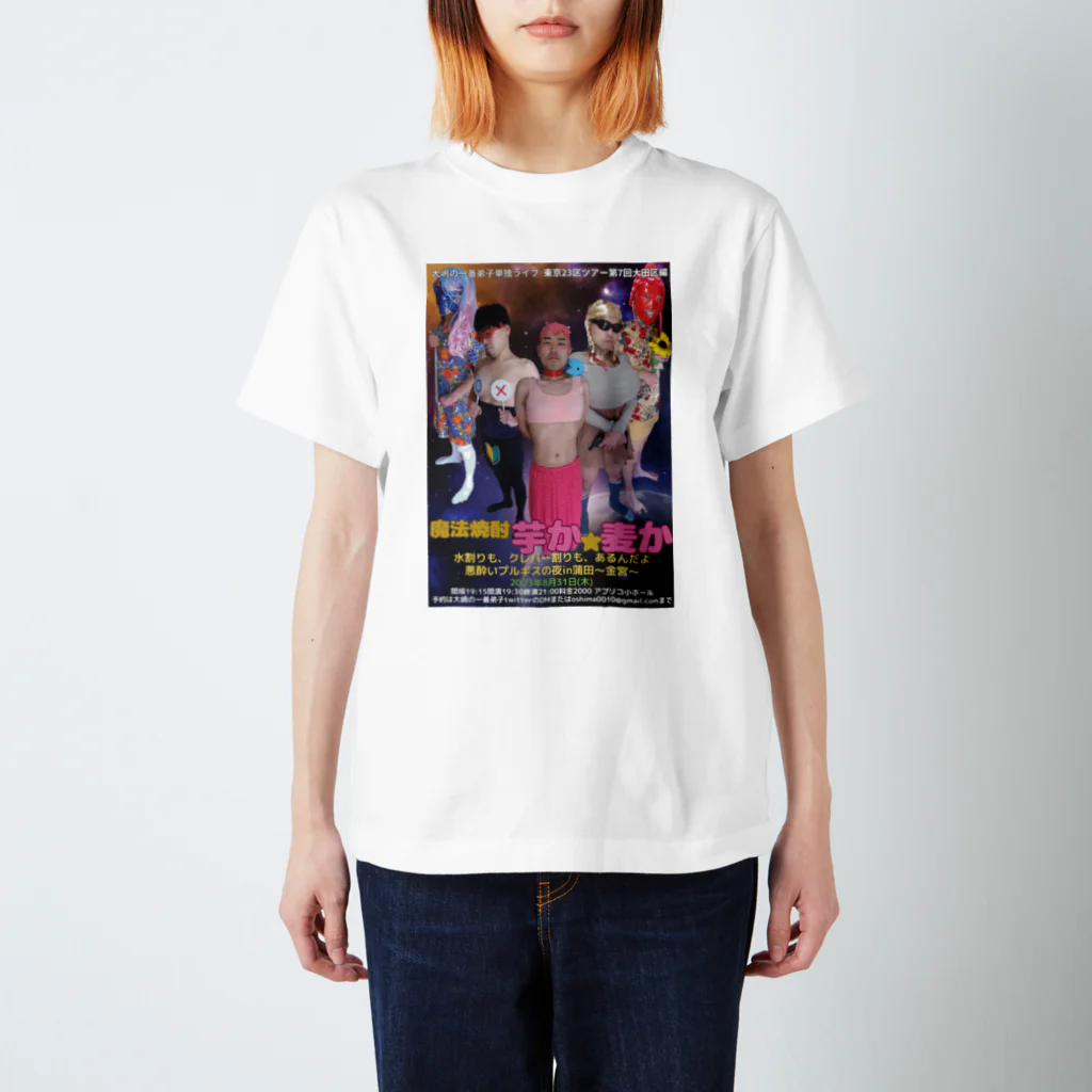 大嶋の一番弟子の魔法焼酎　芋か☆麦か　Tシャツ Regular Fit T-Shirt