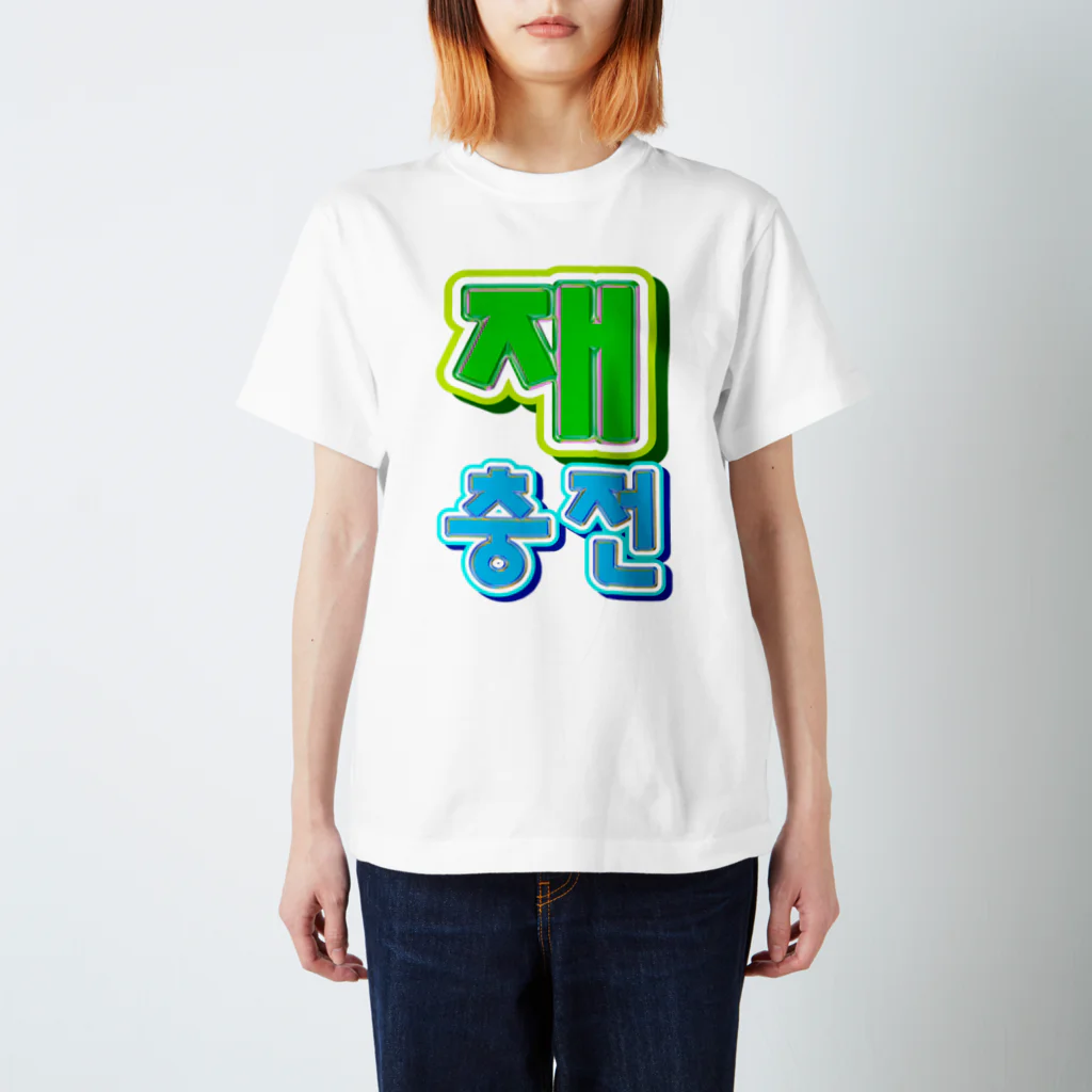 LalaHangeulの재충전 (リフレッシュ) ハングルデザイン Regular Fit T-Shirt