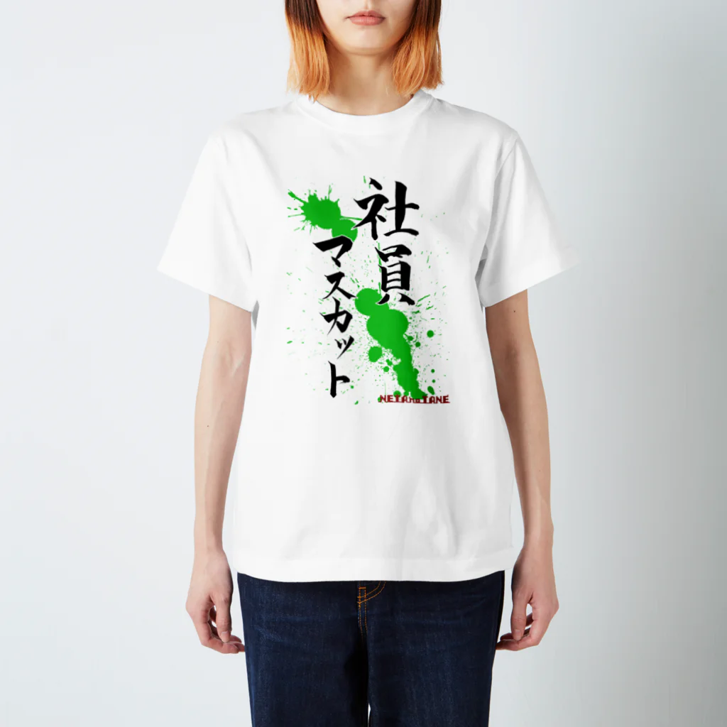 ネタのタネの社員マスカット Regular Fit T-Shirt