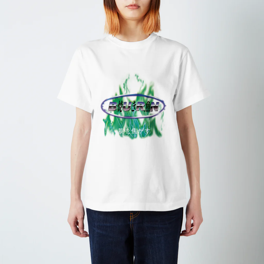 thorny_greenのBURN〜焼き魚・胸を焦がす〜 Regular Fit T-Shirt