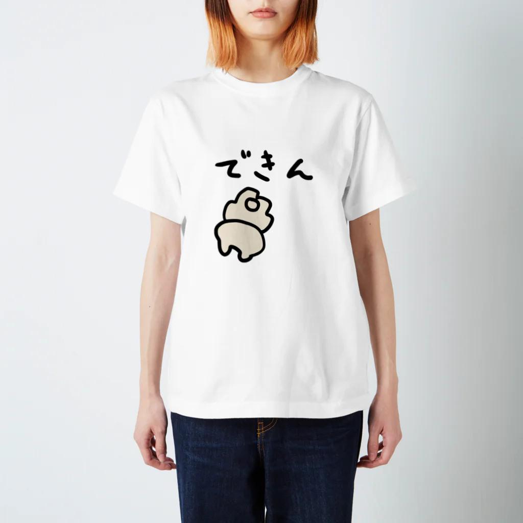 もっちりおたものはんぺんの「できん」 スタンダードTシャツ