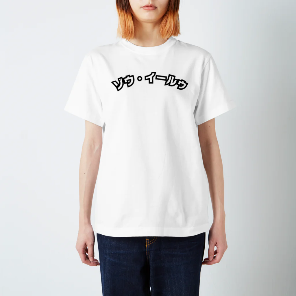 FASHION and GALLERY［Zou Yilu］のゾウ・イールゥ Regular Fit T-Shirt
