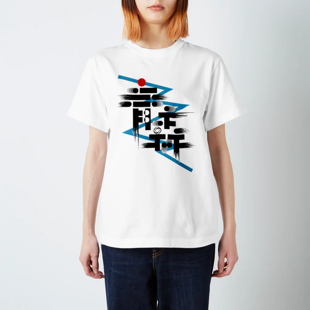 好好青森有限公司の青森ロゴ#1 Regular Fit T-Shirt