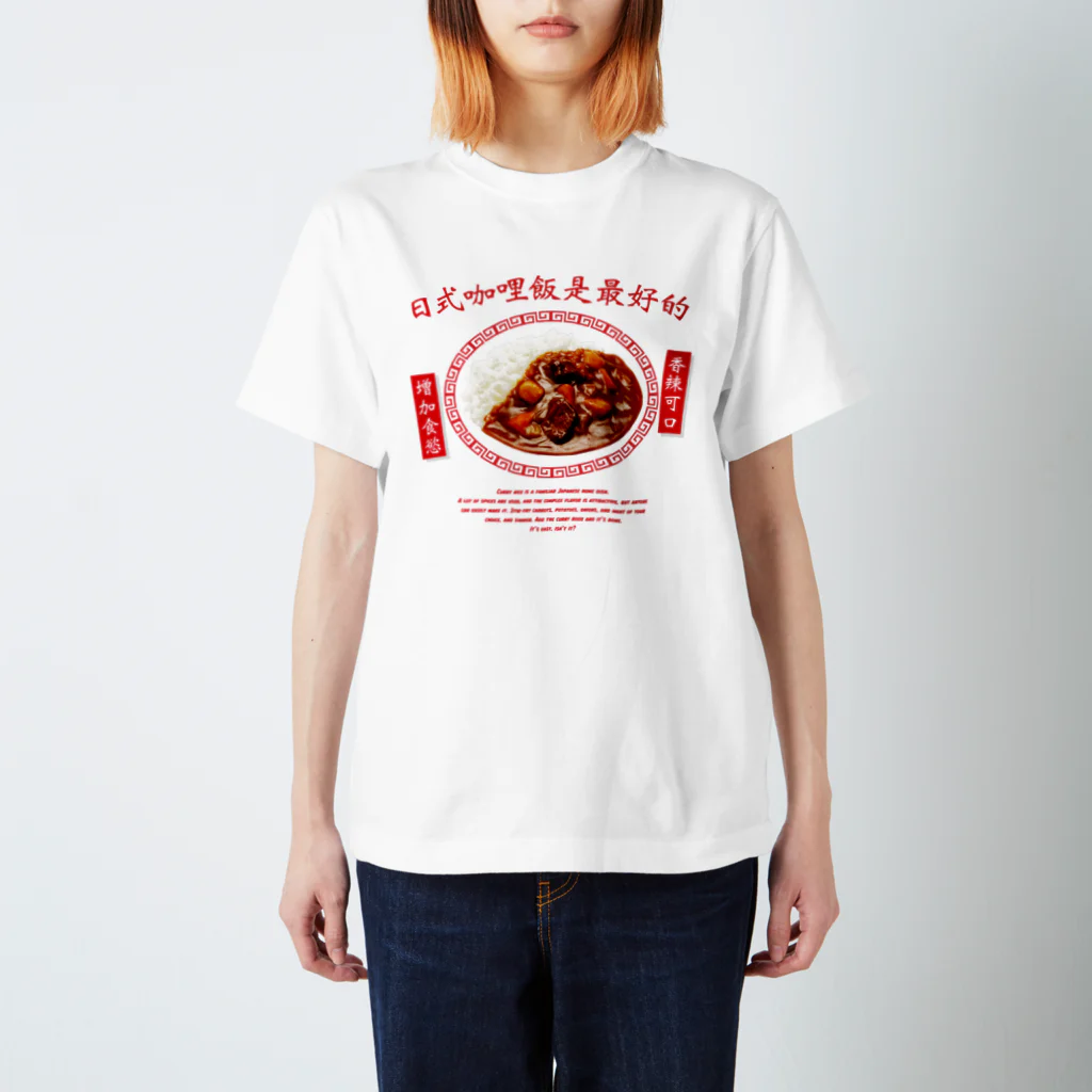 YOLKのカレーライス（日式咖哩飯是最好的） Regular Fit T-Shirt