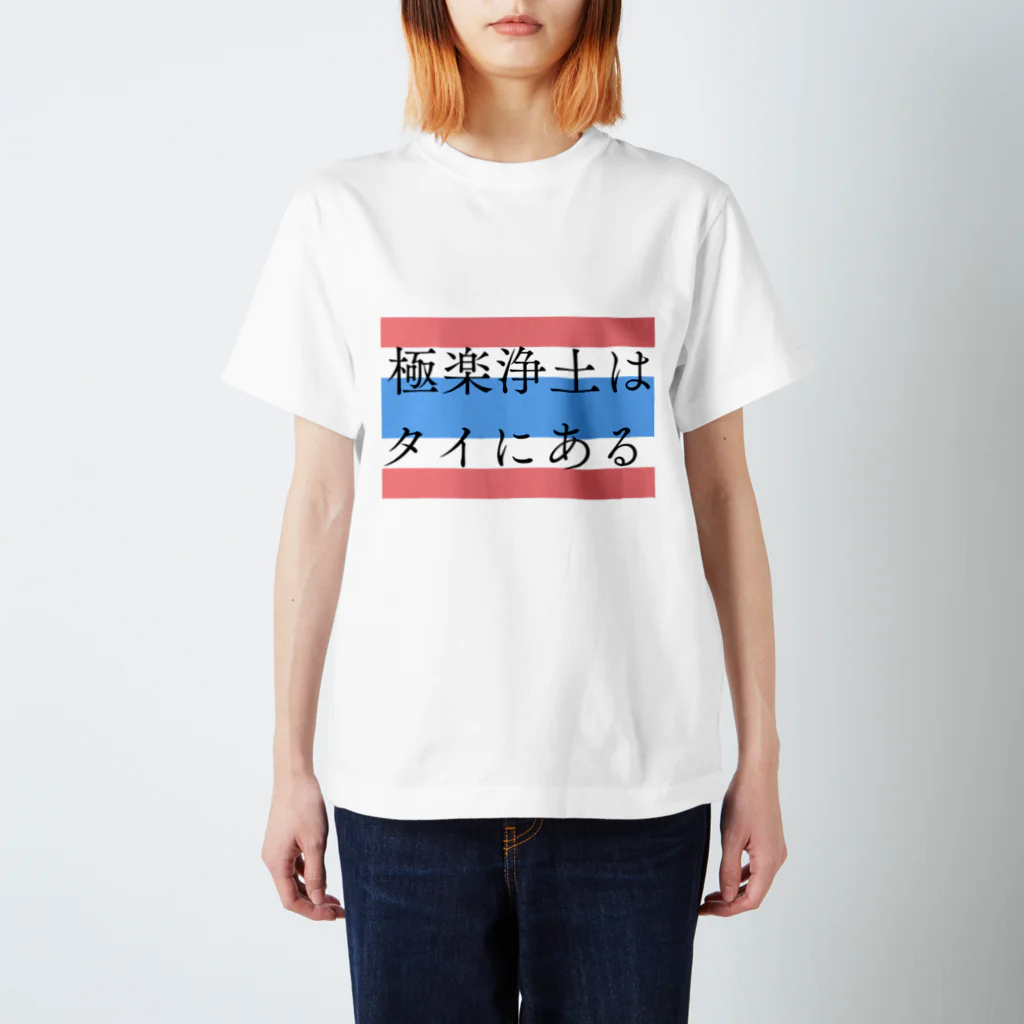 プカちゃんのタイTシャツのお店のタイが天国のように感じる人用のTシャツ Regular Fit T-Shirt