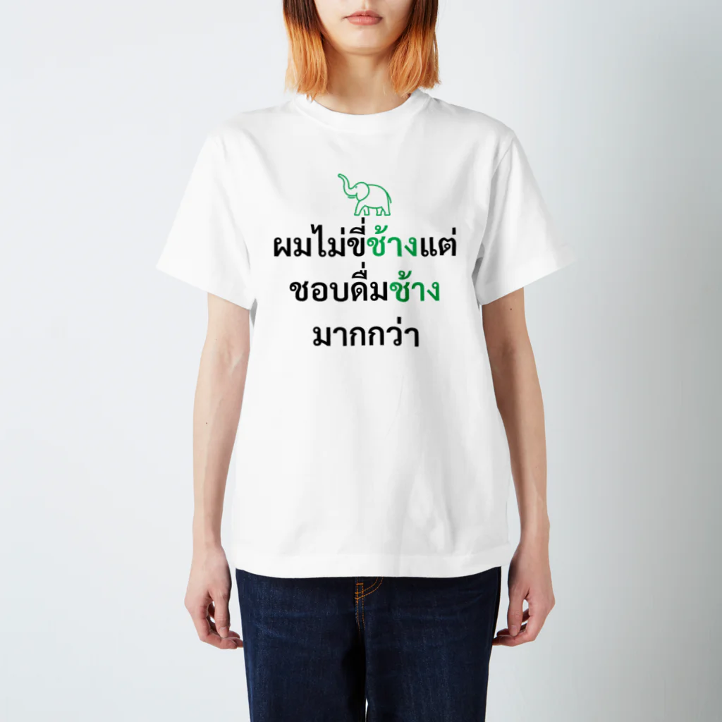 プカちゃんのタイTシャツのお店のタイ人にウケるジョークTシャツ スタンダードTシャツ