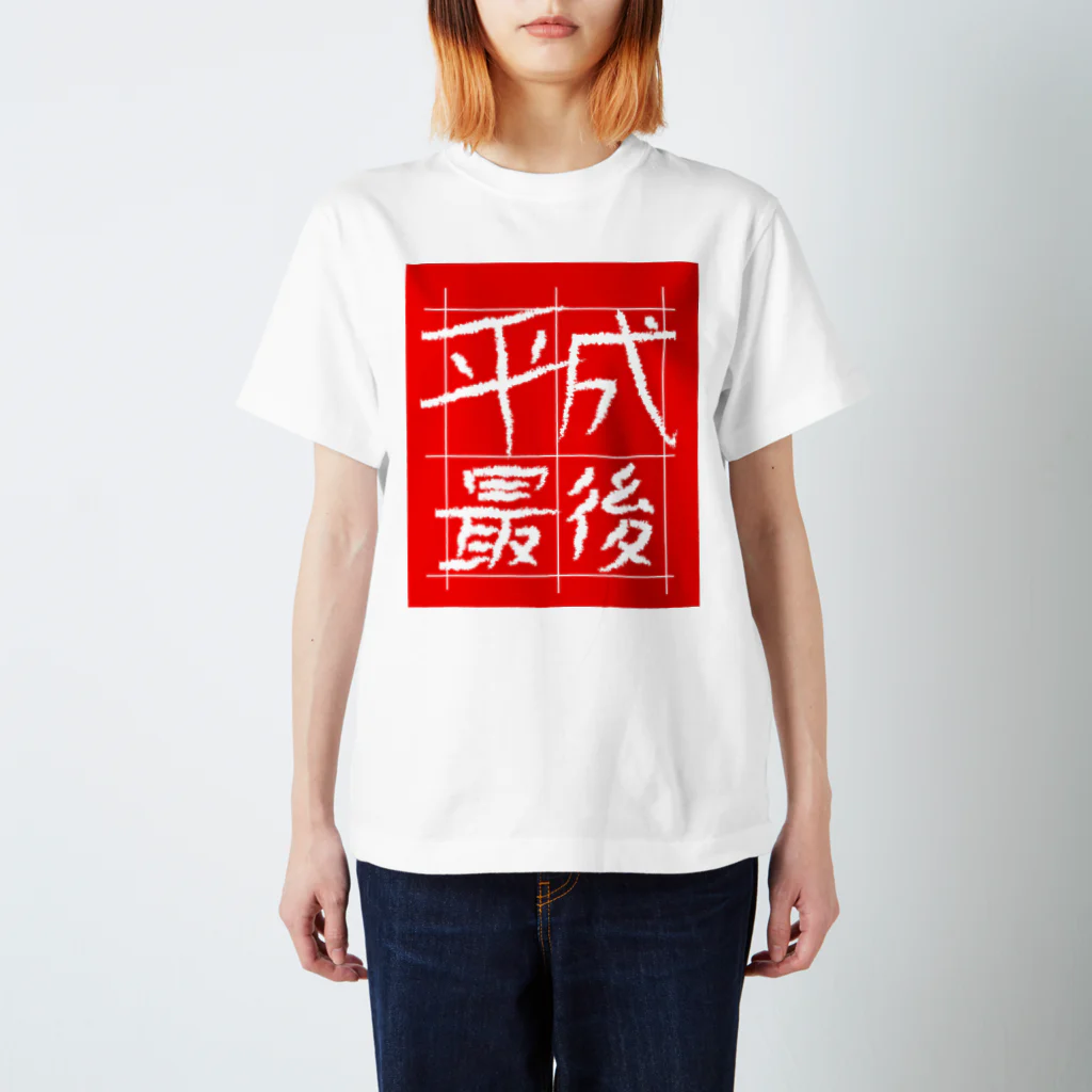 RATTLEの平成最後Ｔシャツ（赤地） スタンダードTシャツ