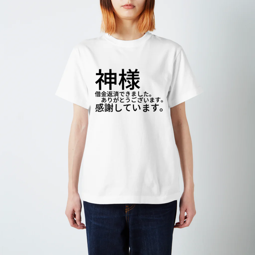 ミラくまの神様　借金返済できました。　　　ありがとうございます。感謝しています。 スタンダードTシャツ