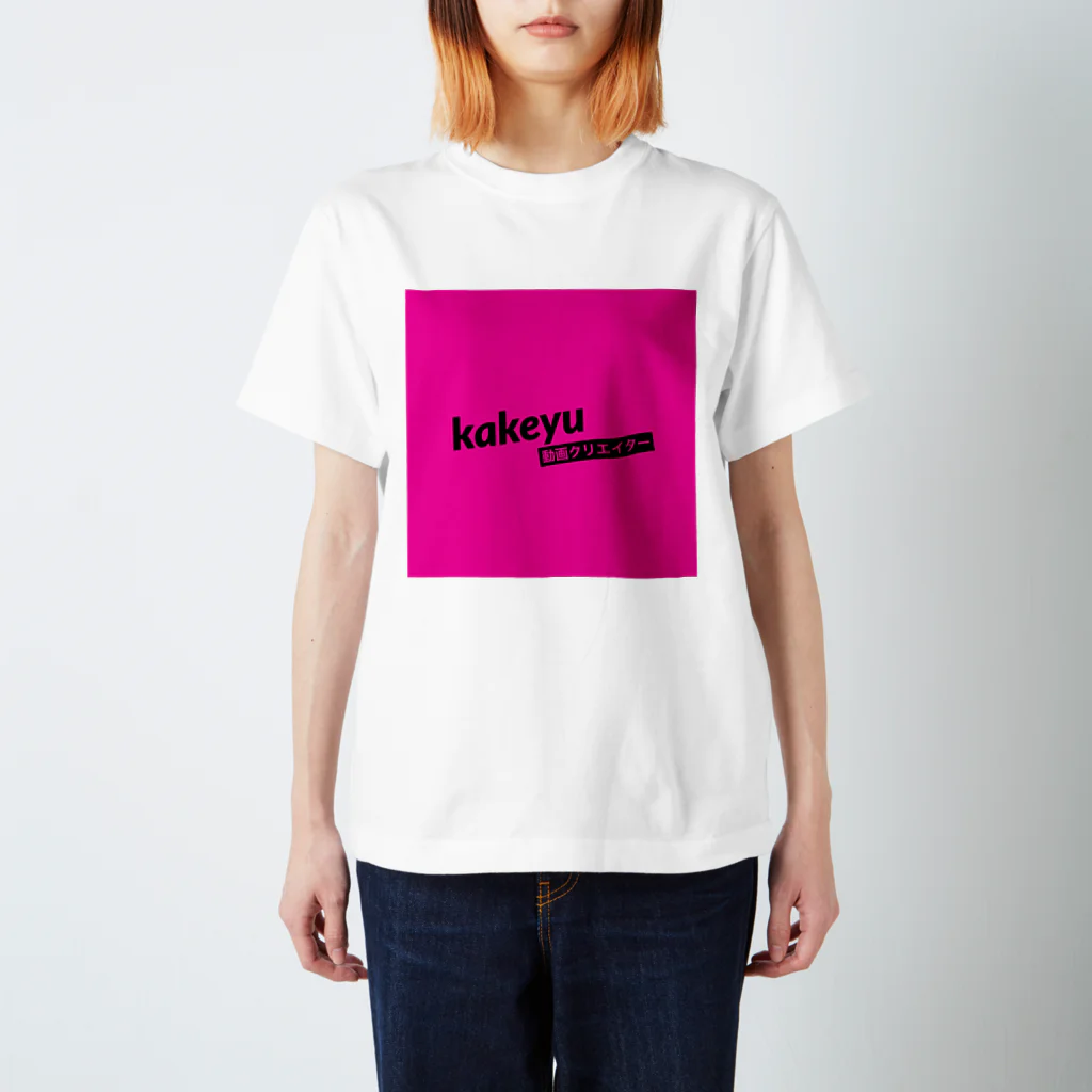 kakeyuのkakeyu Tシャツ スタンダードTシャツ