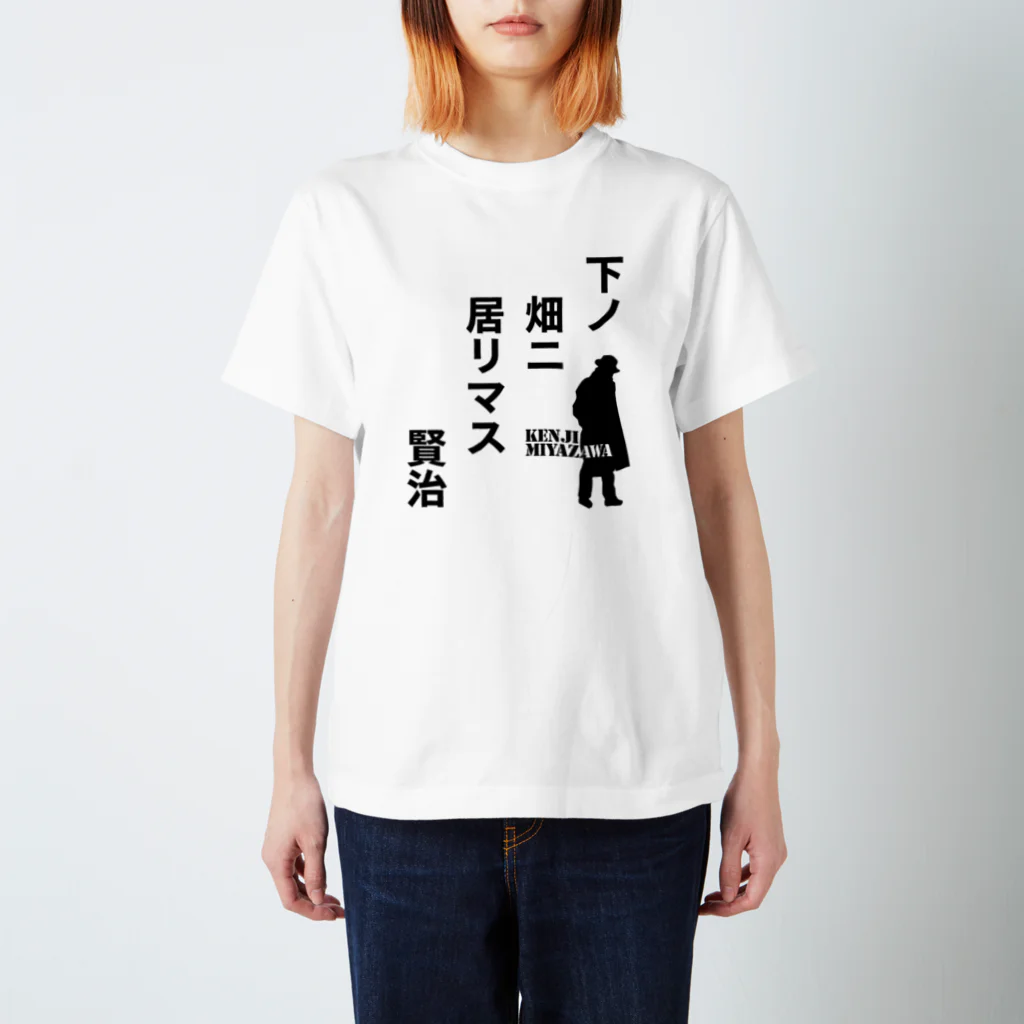 オノマトピアの下ノ畑ニ居リマス【宮沢賢治】 Regular Fit T-Shirt