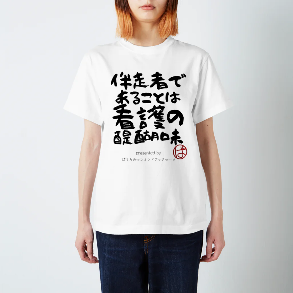 ぱうろのマインドブックマーク公式グッズの伴走者であることは看護の醍醐味 Regular Fit T-Shirt