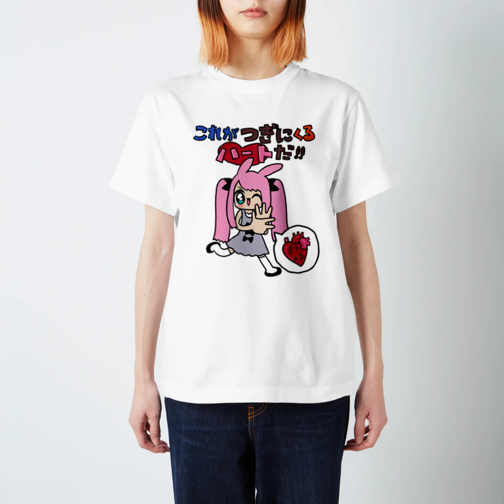 くさかとじょじむらのお店のつぎにくるハート スタンダードTシャツ