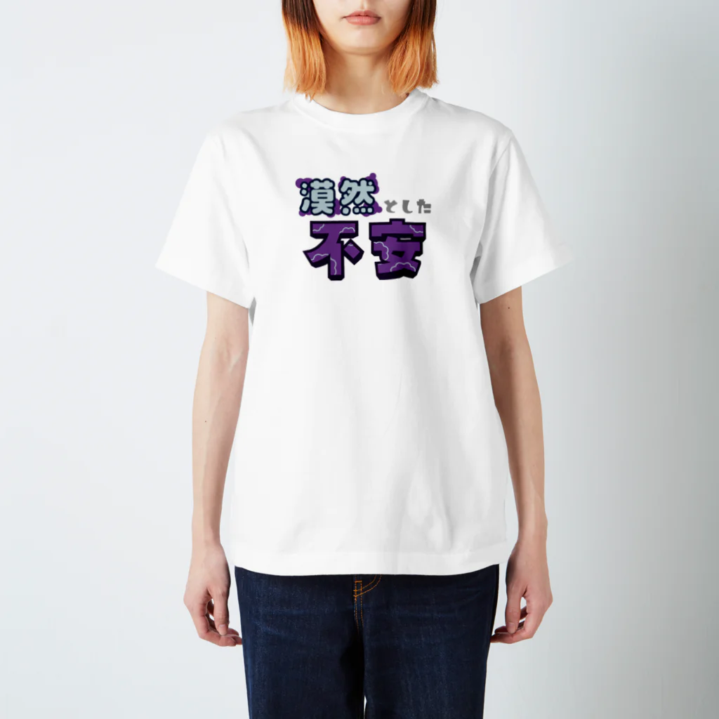 飽和ｎの漠然とした不安 スタンダードTシャツ