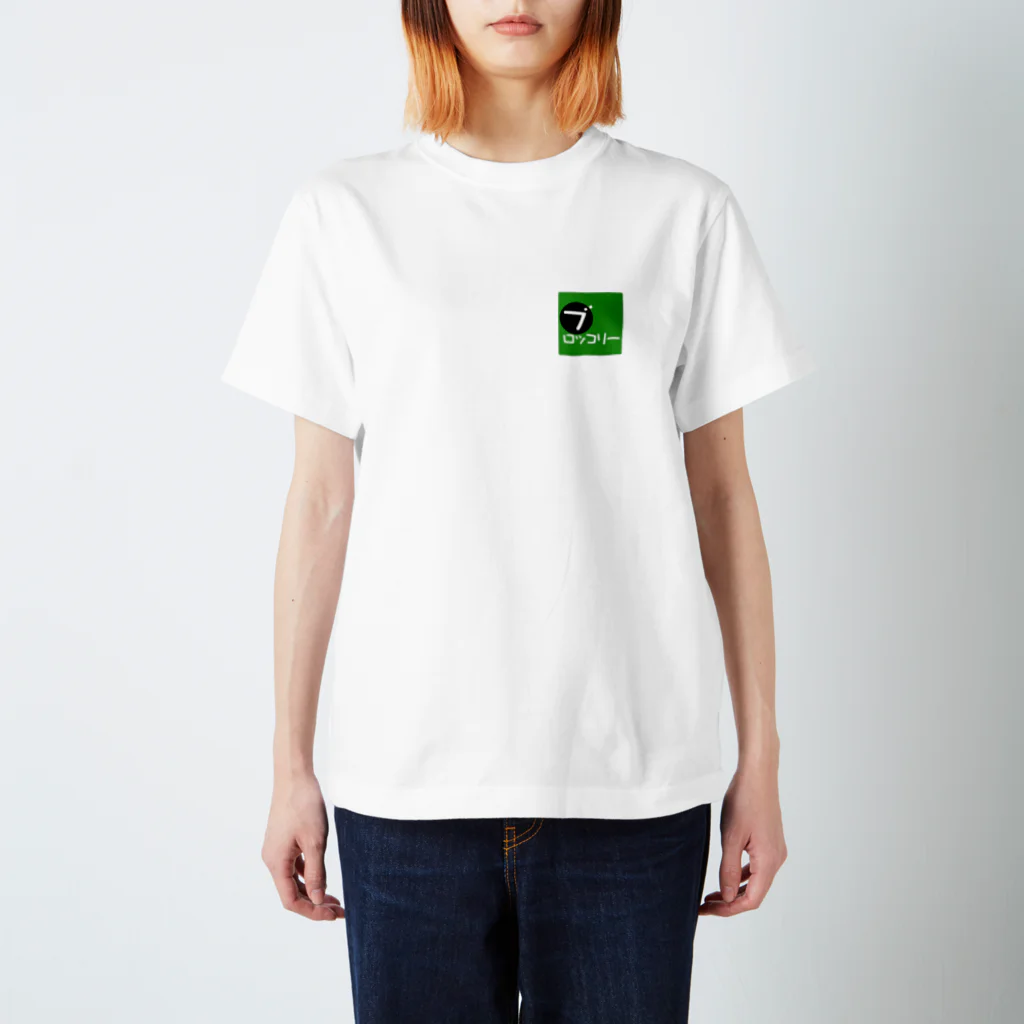 ブロッコリーのブロッコリーロゴ(四角) スタンダードTシャツ