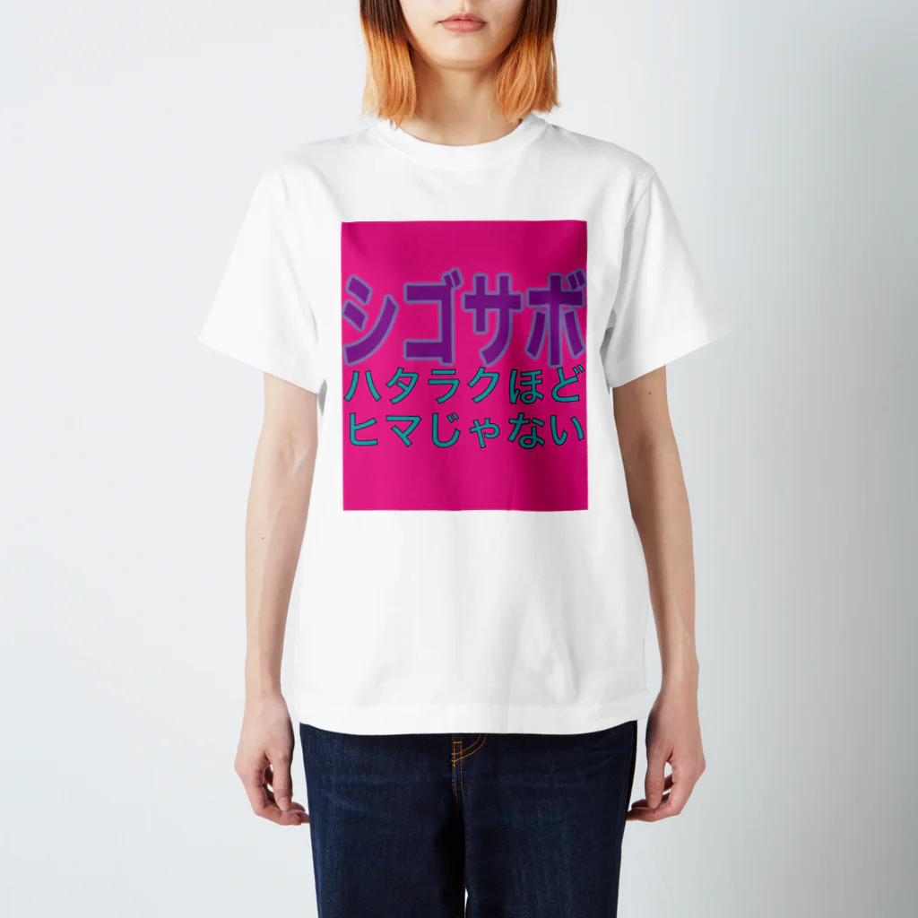 小井土商店のシゴサボ Regular Fit T-Shirt