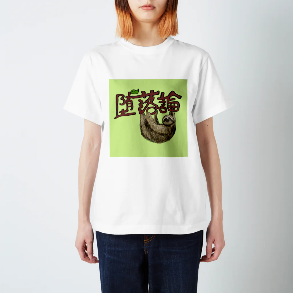 江戸川散歩のダラクロン スタンダードTシャツ