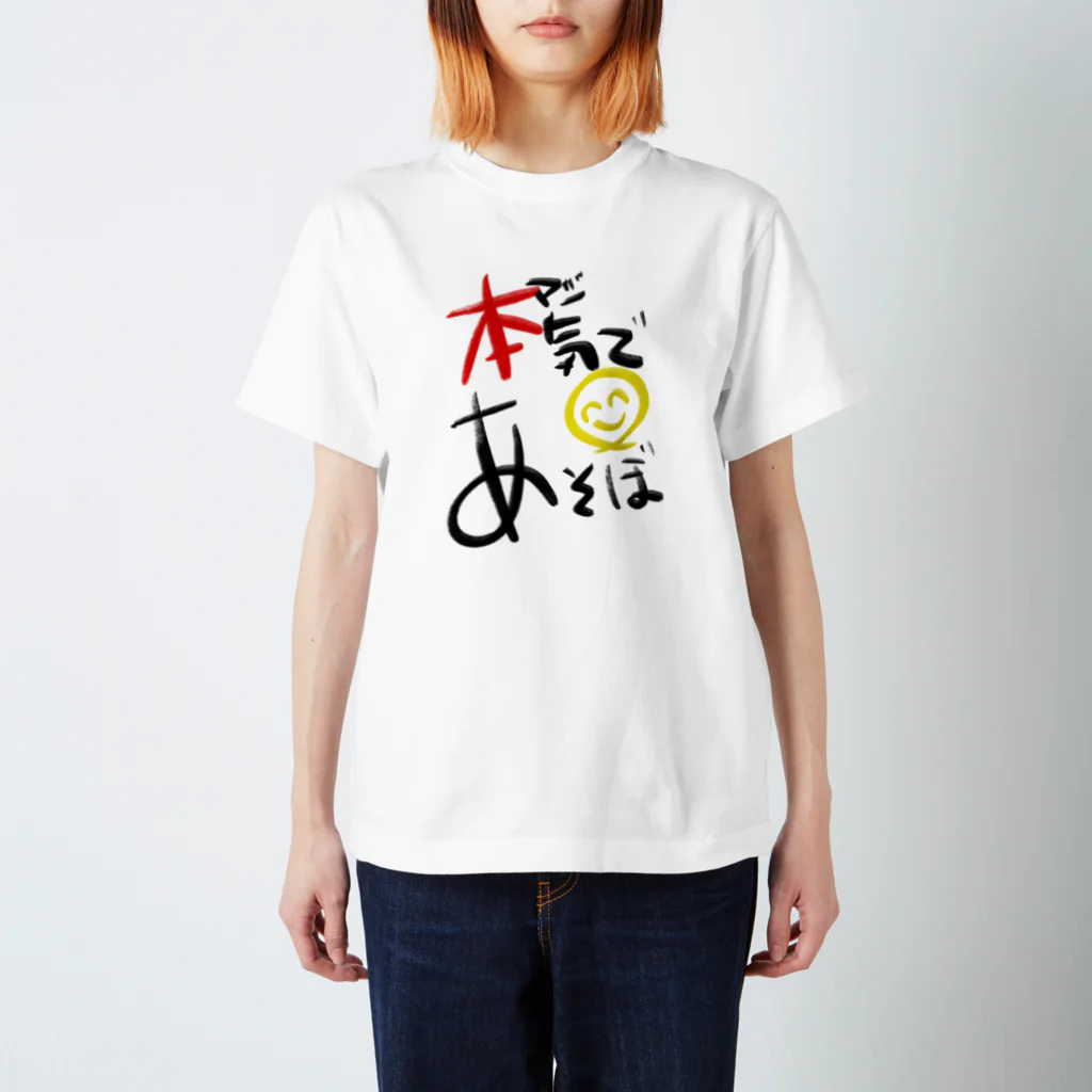 スタジオばんやの本気であそぼ Regular Fit T-Shirt