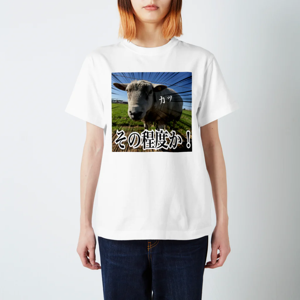 めぇめぇ羊のその程度か！ Regular Fit T-Shirt