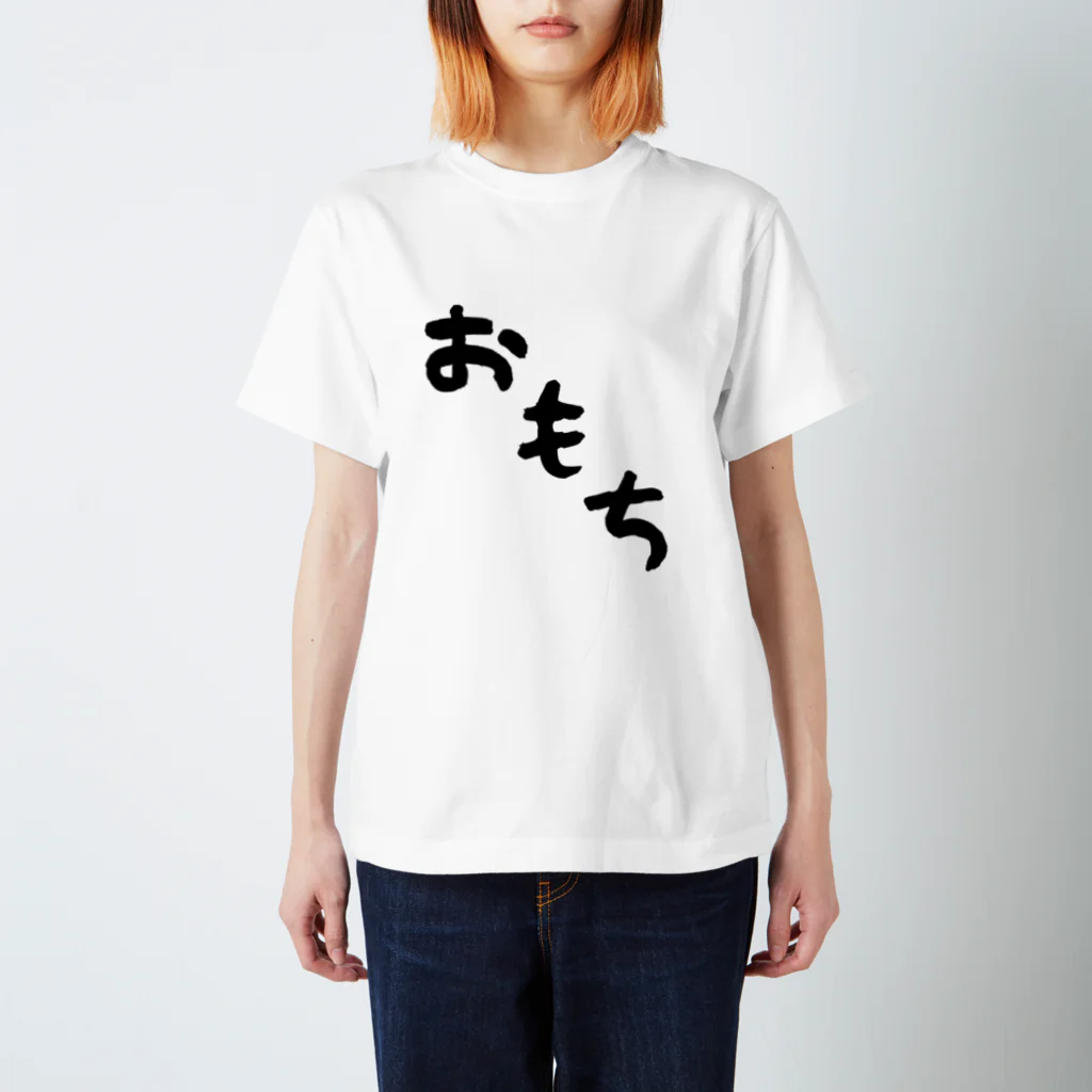 Omochi-kunのおもち（デカ文字） スタンダードTシャツ