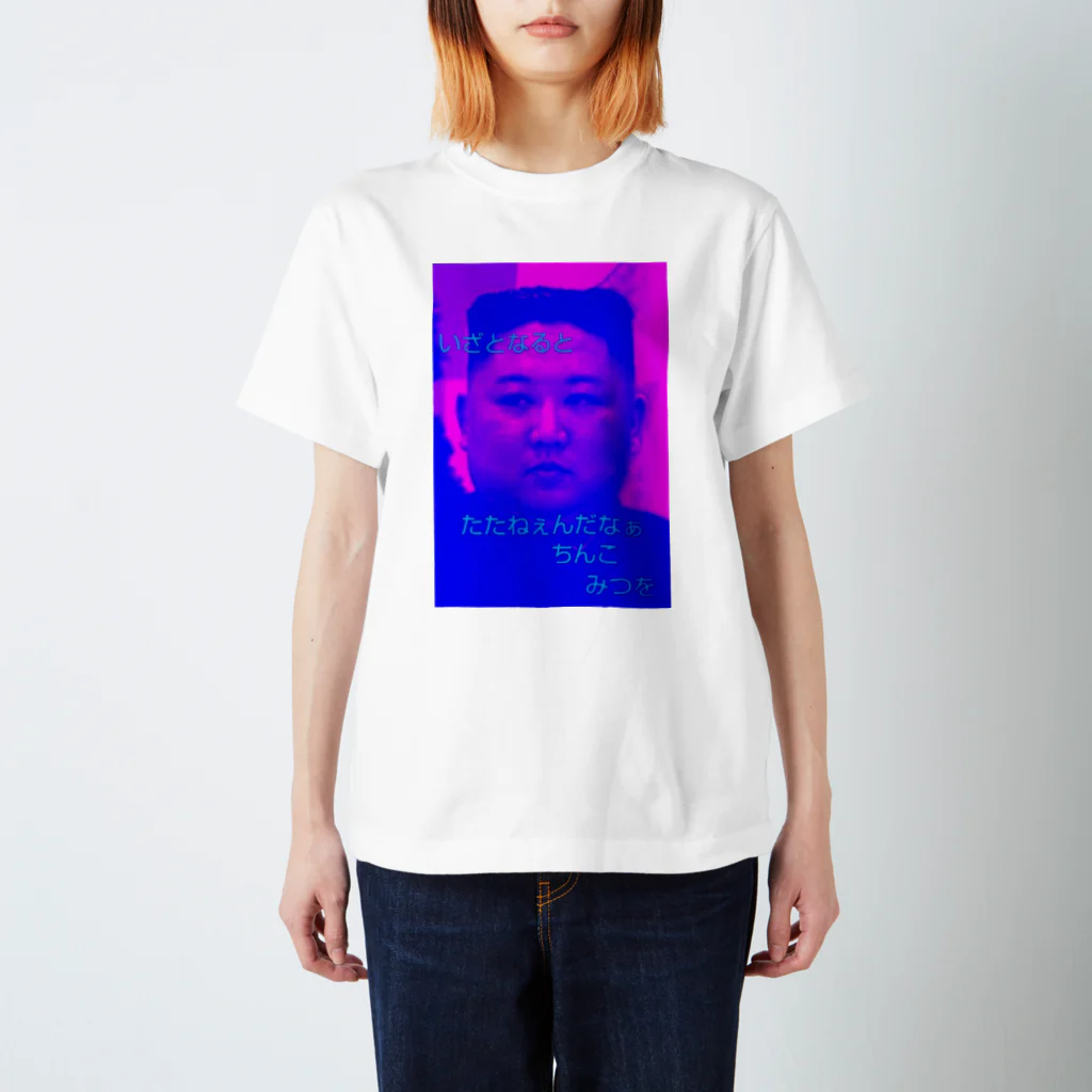 Otinpo‐jasonのキムジョンウンうんうんうん スタンダードTシャツ