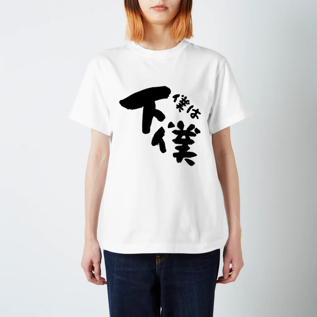 mamolunの僕は下僕グッズ スタンダードTシャツ