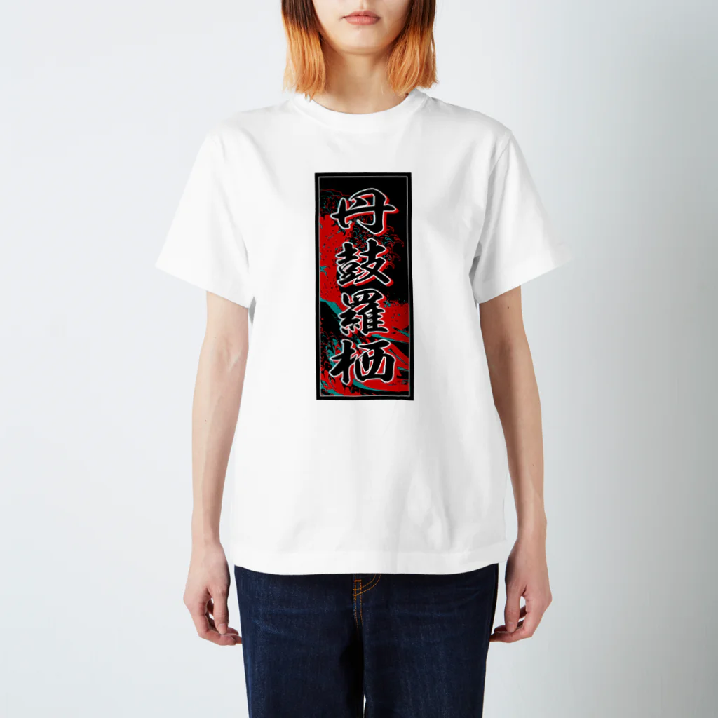 JAPAN-KANJIのNicholas's Kanji (Senja-fuda motif) スタンダードTシャツ