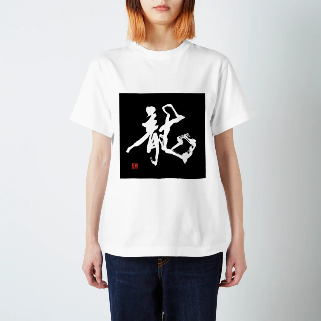 書道家　煌彩のパワー筆文字グッズの天空舞う龍のTシャツ Regular Fit T-Shirt