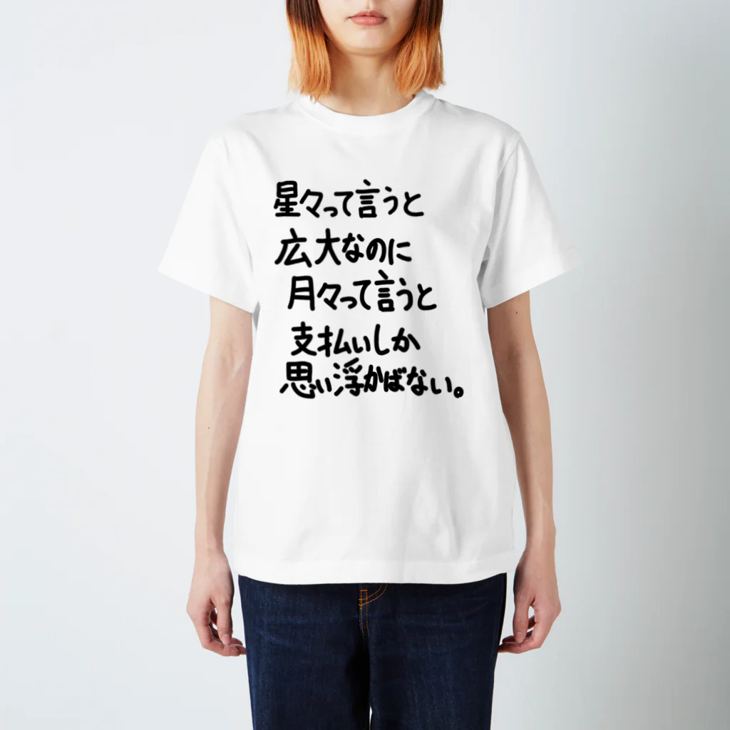 OPUS ONE & meno mossoの「星々って言うと広大なのに」看板ネタその82黒字 Regular Fit T-Shirt