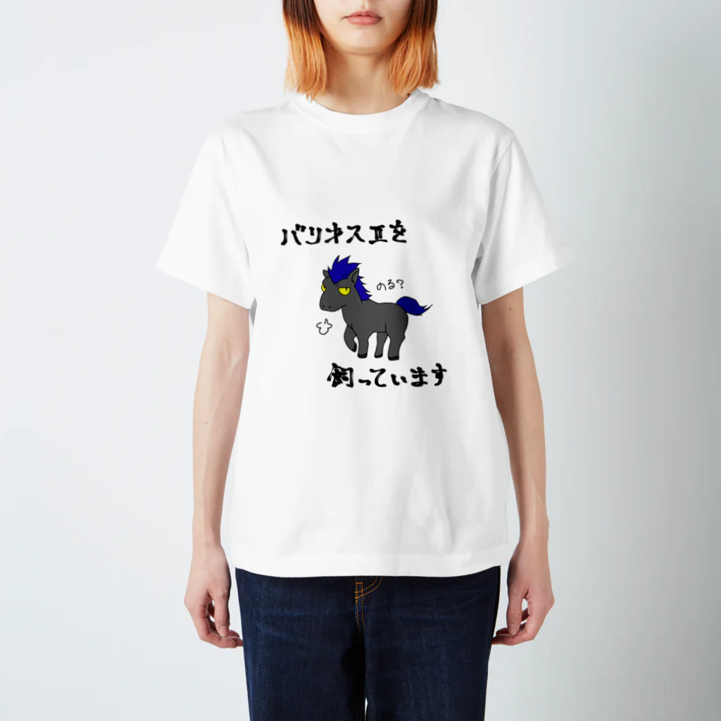 らいおん＠子持ちのばりおすくん スタンダードTシャツ