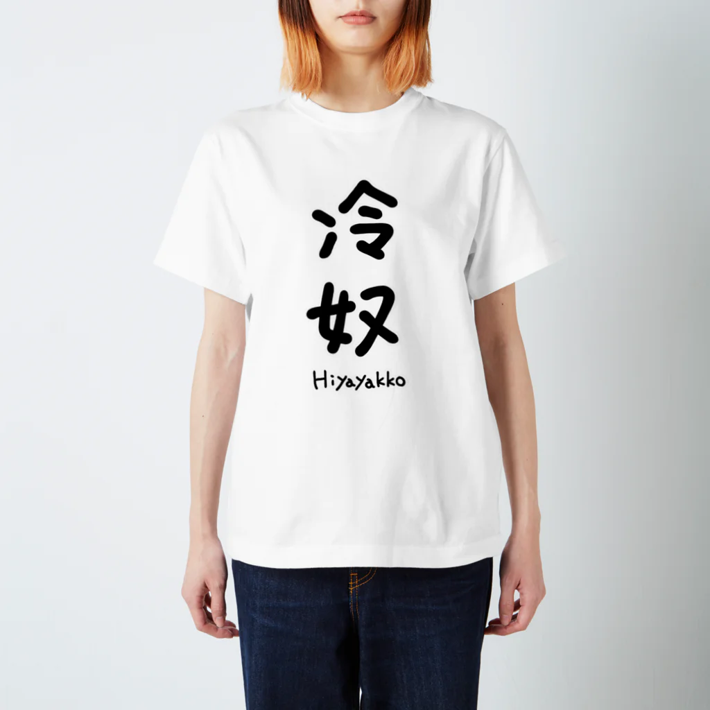 ♛ともちい🌸❤️‍🩹の冷奴(Hiyayakko) スタンダードTシャツ