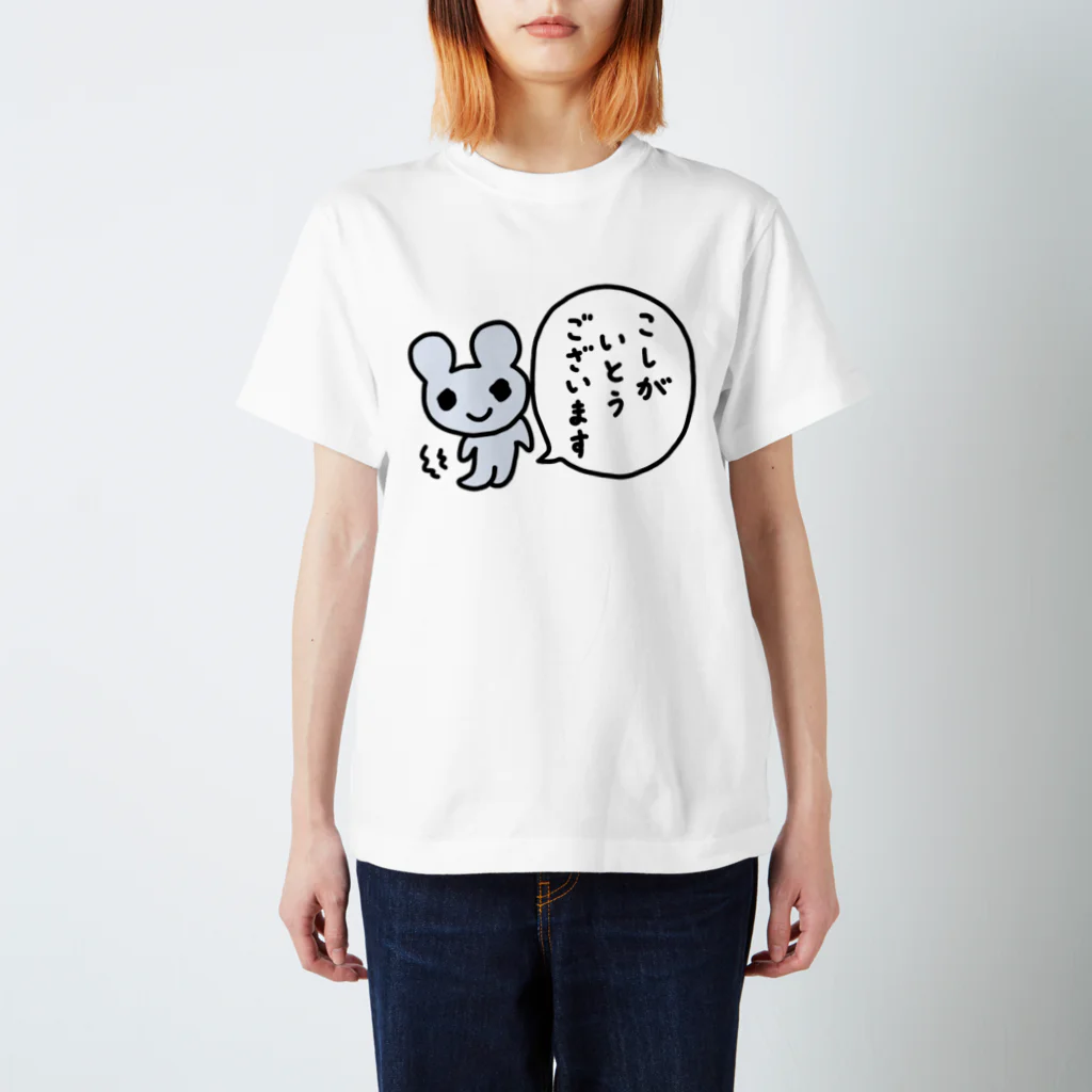 ねずみさんのブティックのこしがいとうございます スタンダードTシャツ