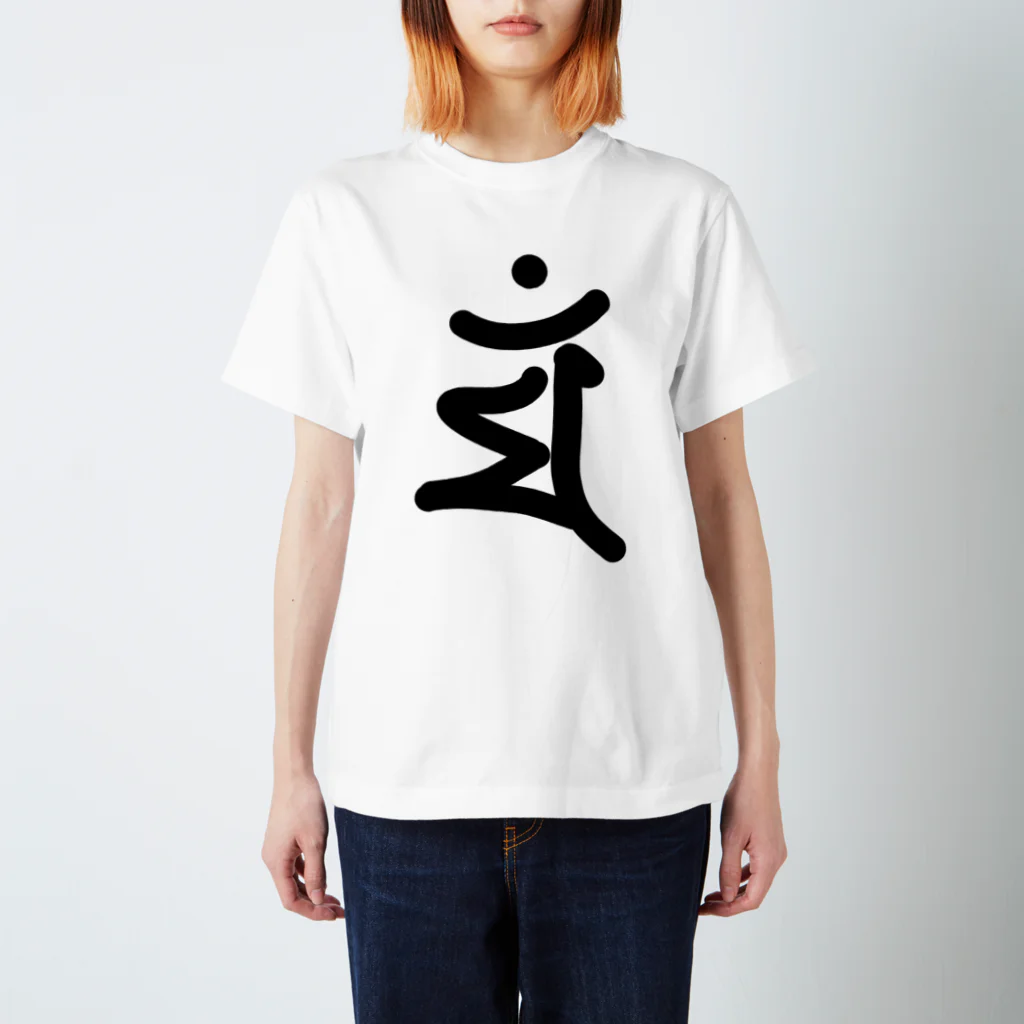 GyunStoreのゆる梵字 - マン スタンダードTシャツ