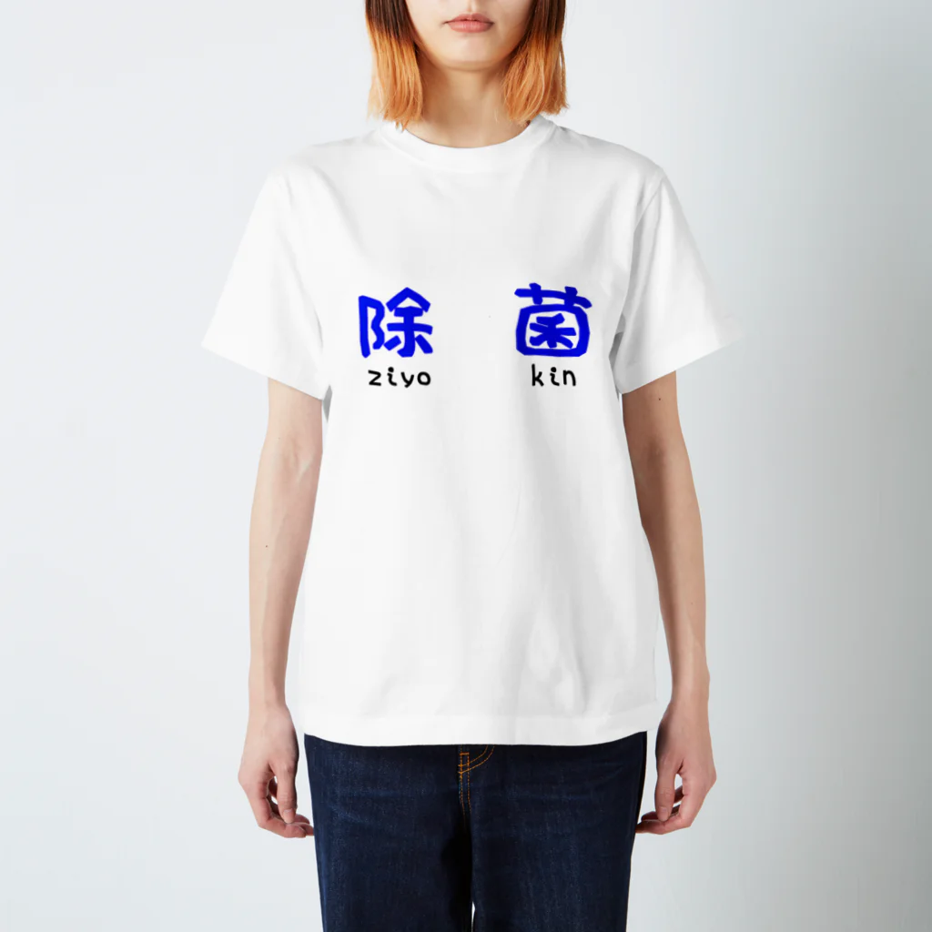 マーガレットの除菌が大事 Regular Fit T-Shirt