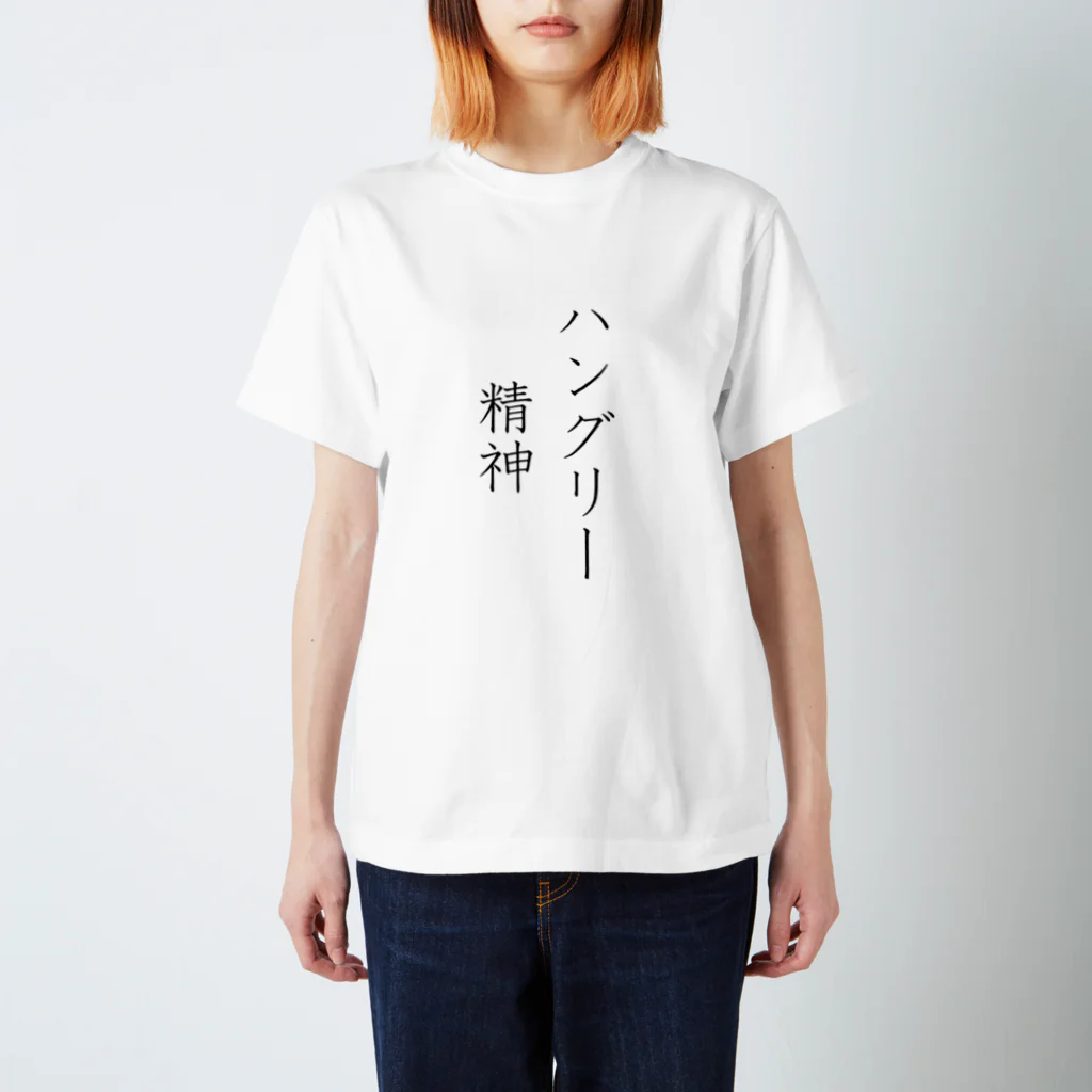 musya100の「ハングリー精神」Tシャツ（表プリント） スタンダードTシャツ