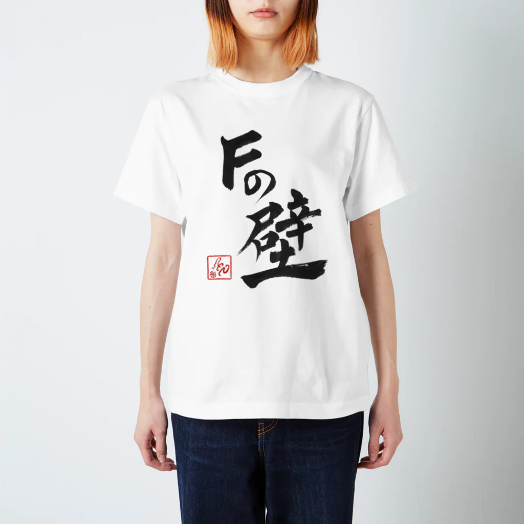 音兎-ottotto-のＦの壁 スタンダードTシャツ