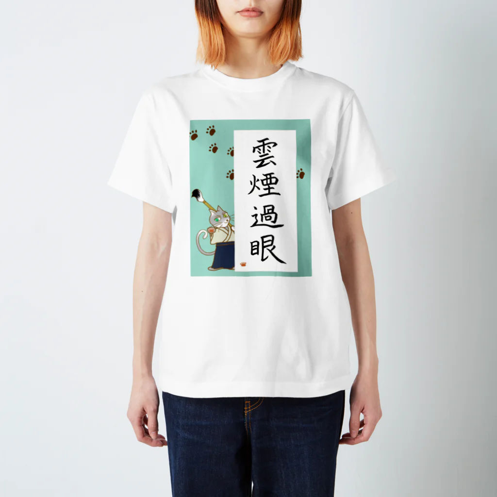 いろはにゃんこ堂の書道家猫さんの四字熟語「雲煙過眼」 スタンダードTシャツ