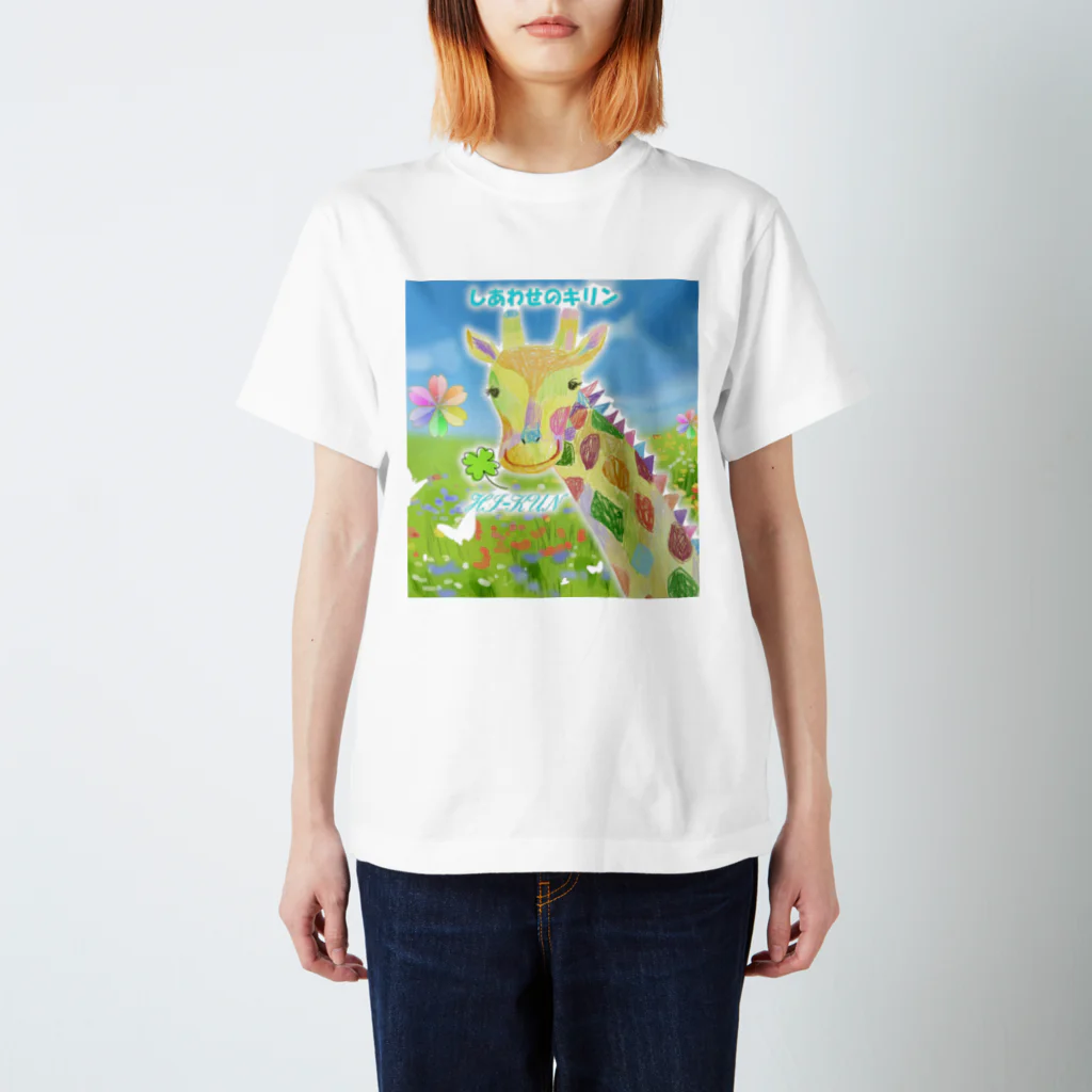 HI-KUN ART MUSEUM　　　　　　　　(ひーくんの美術館)のしあわせのキリン スタンダードTシャツ