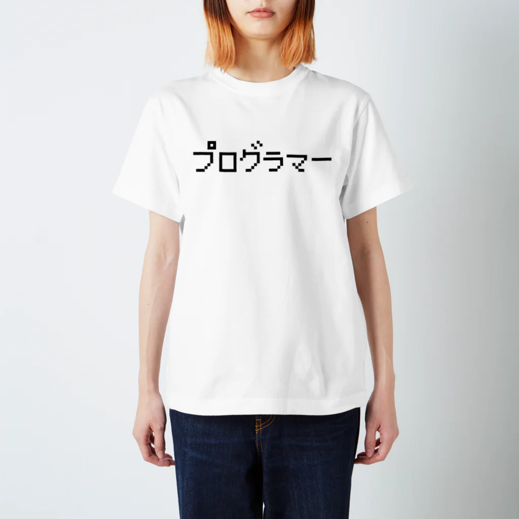 レトロゲーム・ファミコン文字Tシャツ-レトロゴ-のプログラマー 黒ロゴ スタンダードTシャツ